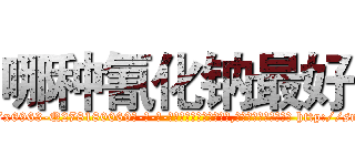 哪种氰化钠最好 (哪种氰化钠最好【电-186x2687x6963-Q278180069元-吉-药-业】我们做的是长期生意,靠的是老客户长期支持 http://sngk.net/GevBCW
)