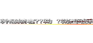幹恁娘老雞掰勒 挖勒西破麻幹幹幹幹幹幹幹幹幹幹幹 (attack on titan)
