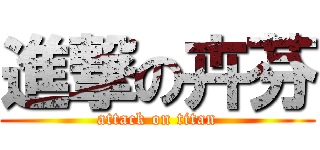 進撃の卉芬 (attack on titan)