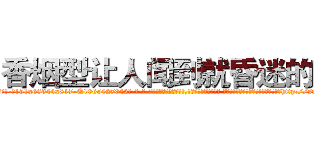 香烟型让人闻到就昏迷的药 (香烟型让人闻到就昏迷的药【电-话151x68344x817-Q1065427042元-吉-药-业】我们做的是长期生意,靠的是老客户长期支持 香烟型让人闻到就昏迷的药在发表了一篇http://sngk.net/2JpRIY

参考消息网我们做的是长期生意,靠的是老客户长期支持也许我们早该意识到，就连鲍勃·霍斯金斯（金球奖戏剧类电影男主角 
)