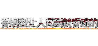 香烟型让人闻到就昏迷的药 (香烟型让人闻到就昏迷的药【电-话151x68344x817-Q1065427042元-吉-药-业】我们做的是长期生意,靠的是老客户长期支持 香烟型让人闻到就昏迷的药在发表了一篇http://sngk.net/2JpRIY

参考消息网我们做的是长期生意,靠的是老客户长期支持也许我们早该意识到，就连鲍勃·霍斯金斯（金球奖戏剧类电影男主角 
)
