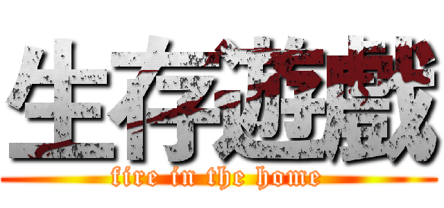 生存遊戲 (fire in the home)