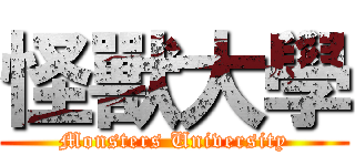 怪獸大學 (Monsters University)