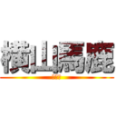 横山馬鹿 (泉天才)