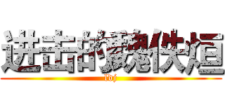 进击的魏佚烜 (ldj)