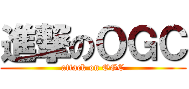 進撃のＯＧＣ (attack on OGC)