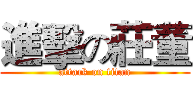 進擊の莊董 (attack on titan)