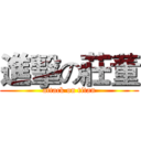 進擊の莊董 (attack on titan)