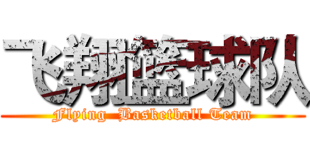 飞翔篮球队 (Flying  Basketball Team)
