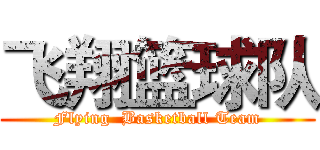 飞翔篮球队 (Flying  Basketball Team)