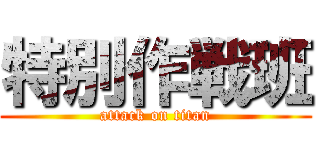 特別作戦班 (attack on titan)