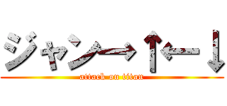 ジャン→↑←↓ (attack on titan)