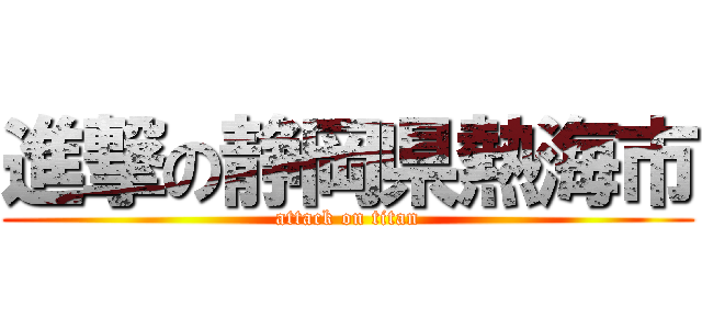 進撃の静岡県熱海市 (attack on titan)