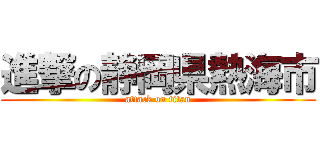 進撃の静岡県熱海市 (attack on titan)