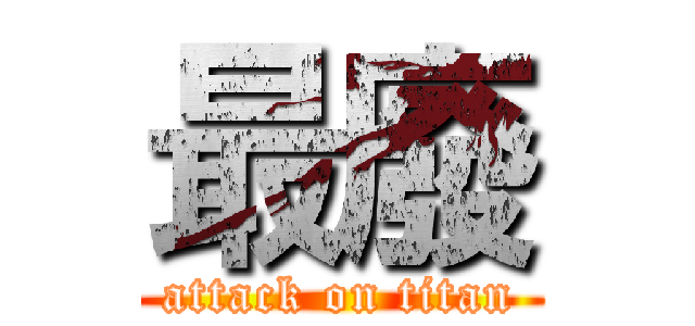 最廢 (attack on titan)