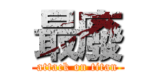 最廢 (attack on titan)