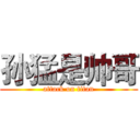 孙猛是帅哥 (attack on titan)