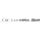 （＾Ｕ＾）いい台詞だ 感動的だな だが無意味だ ((＾U＾)ﾆｰｻﾝ)