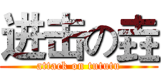 进击の垚 (attack on tututu)