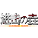 进击の垚 (attack on tututu)