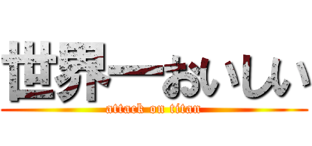 世界一おいしい (attack on titan)