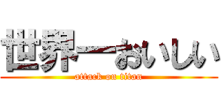 世界一おいしい (attack on titan)