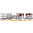 王瑞の陳Ｕ志 (attack on titan)