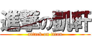 進撃の凱軒 (attack on titan)