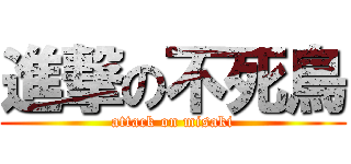 進撃の不死鳥 (attack on misaki)