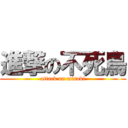 進撃の不死鳥 (attack on misaki)