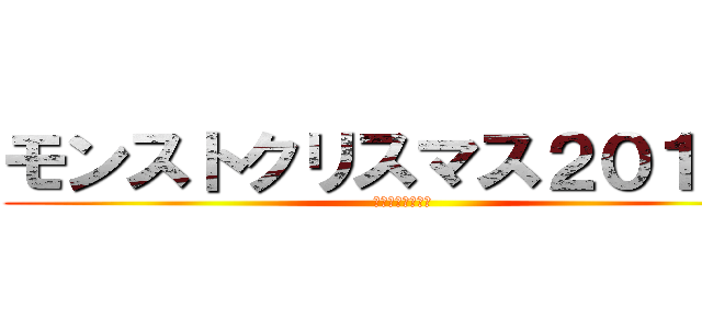 モンストクリスマス２０１９に (全てを捧げた兵士)