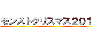 モンストクリスマス２０１９に (全てを捧げた兵士)