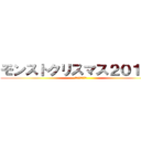 モンストクリスマス２０１９に (全てを捧げた兵士)