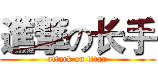 進撃の长手 (attack on titan)