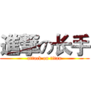 進撃の长手 (attack on titan)