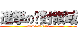 進撃の絕對領域 (attack on titan)