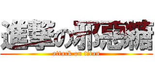 進撃の邪惡糖 (attack on titan)