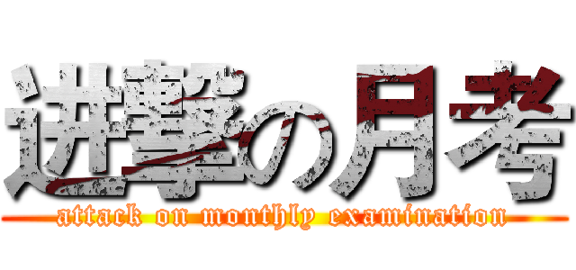 进撃の月考 (attack on monthly examination)