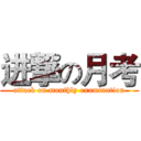 进撃の月考 (attack on monthly examination)