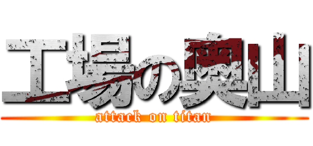 工場の奥山 (attack on titan)