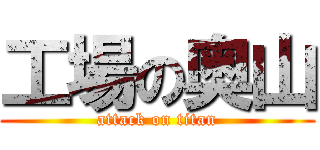 工場の奥山 (attack on titan)