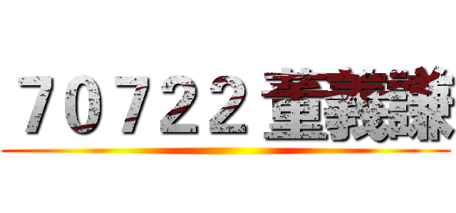 ７０７２２ 董義謙 ()