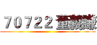 ７０７２２ 董義謙 ()