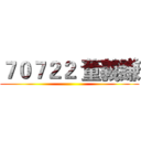 ７０７２２ 董義謙 ()