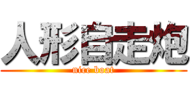 人形自走炮 (nice boat)