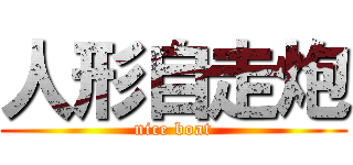 人形自走炮 (nice boat)