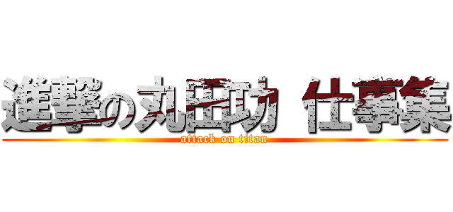 進撃の丸田功 仕事集 (attack on titan)