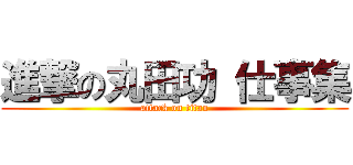 進撃の丸田功 仕事集 (attack on titan)