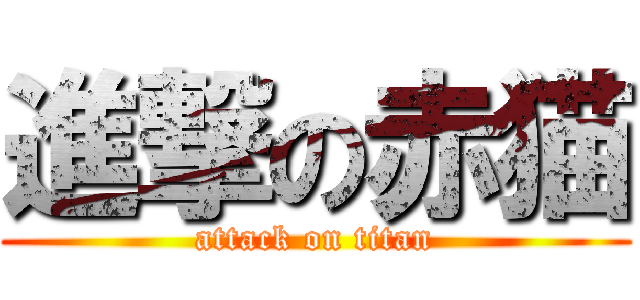 進撃の赤猫 (attack on titan)