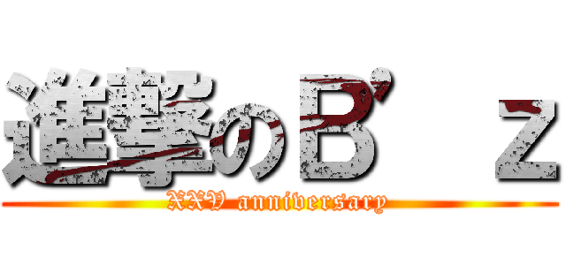 進撃のＢ’ｚ (XXV anniversary)